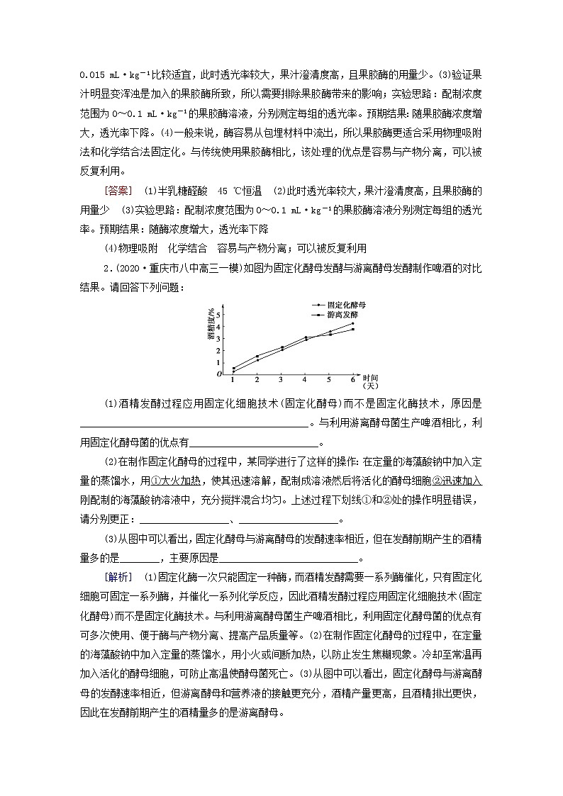 2022届高考生物一轮复习课后限时集训38生物技术在其他方面的应用含解析新人教版第2页