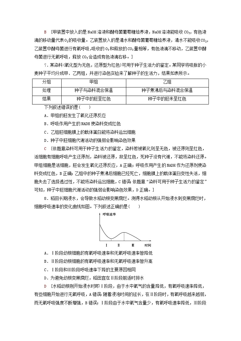 2022届高考生物一轮复习课后限时集训9细胞呼吸含解析新人教版 试卷03