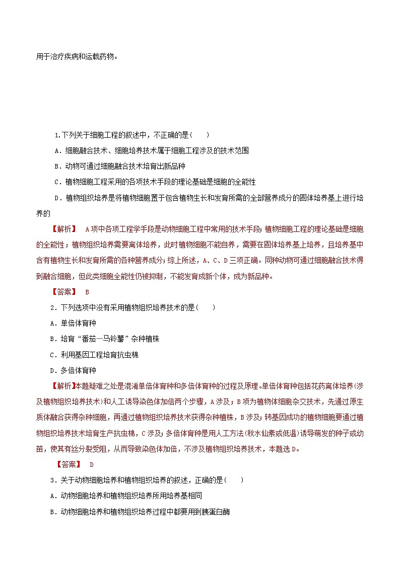 2021高二生物寒假作业同步练习题细胞工程含解析第2页