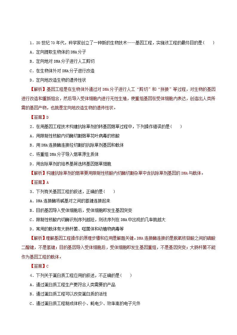 2021高二生物寒假作业同步练习题基因工程含解析第2页