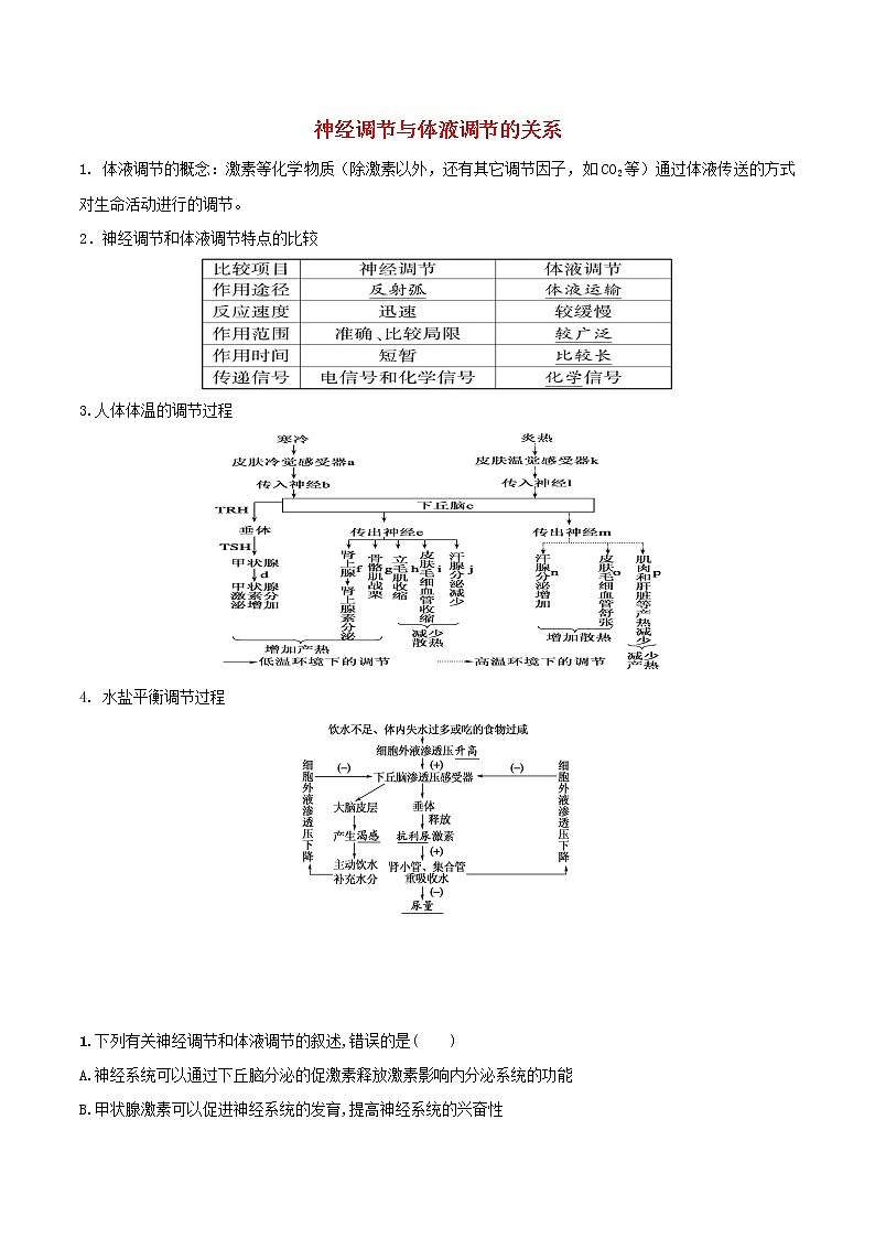 2021高二生物寒假作业同步练习题神经调节与体液调节的关系含解析第1页