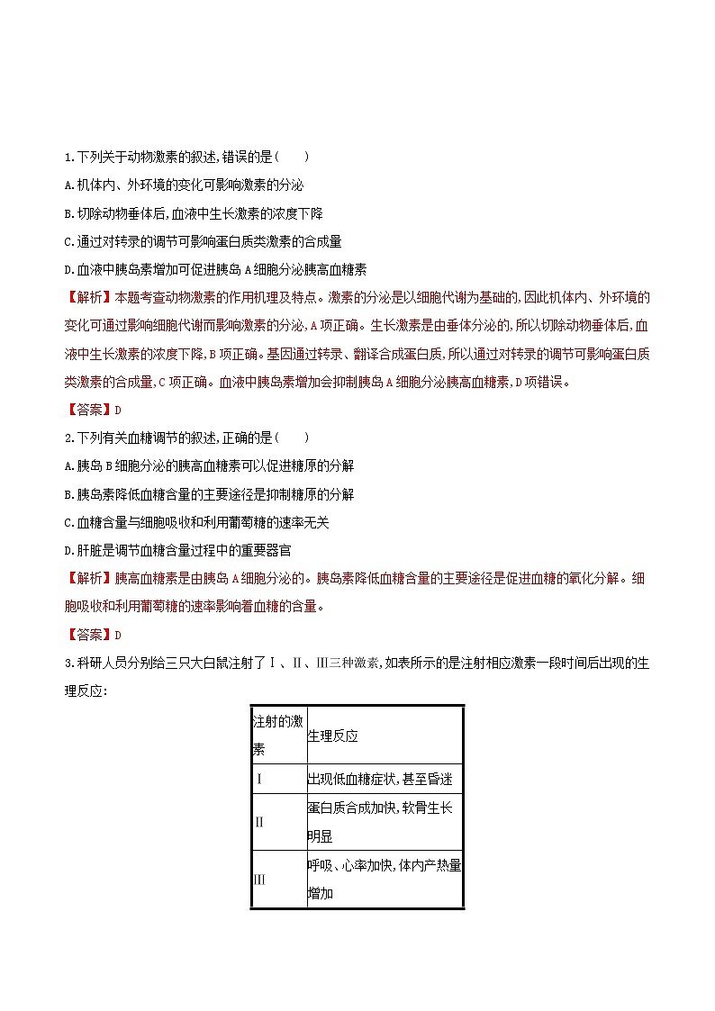 2021高二生物寒假作业同步练习题通过激素的调节含解析第3页