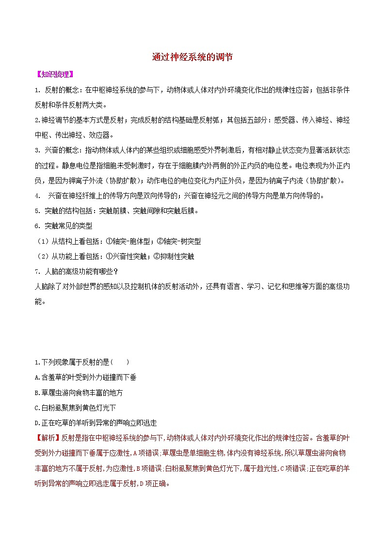2021高二生物寒假作业同步练习题通过神经系统的调节含解析第1页