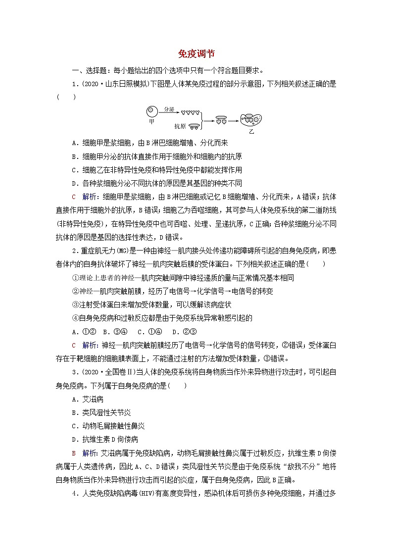 2022版高考生物一轮复习课时评价25免疫调节含解析新人教版第1页