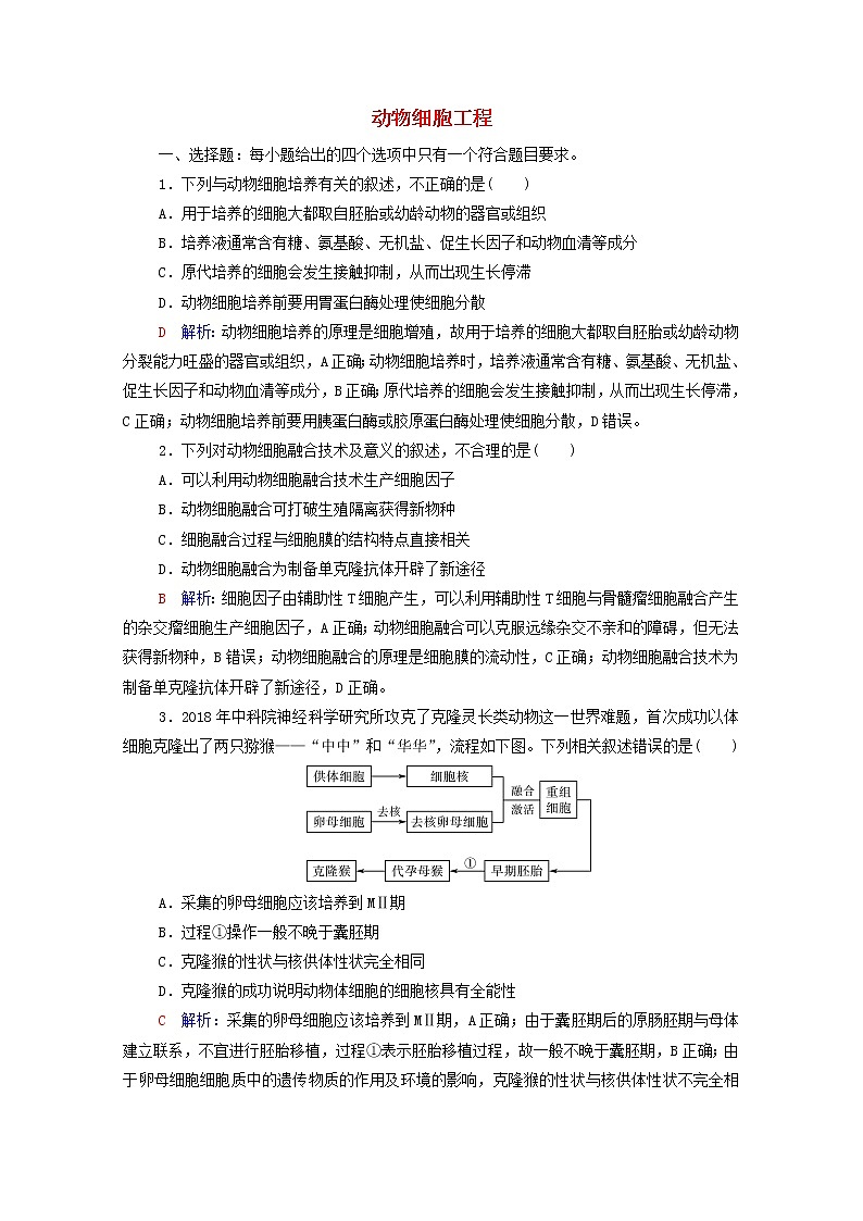 2022版高考生物一轮复习课时评价36动物细胞工程含解析新人教版第1页