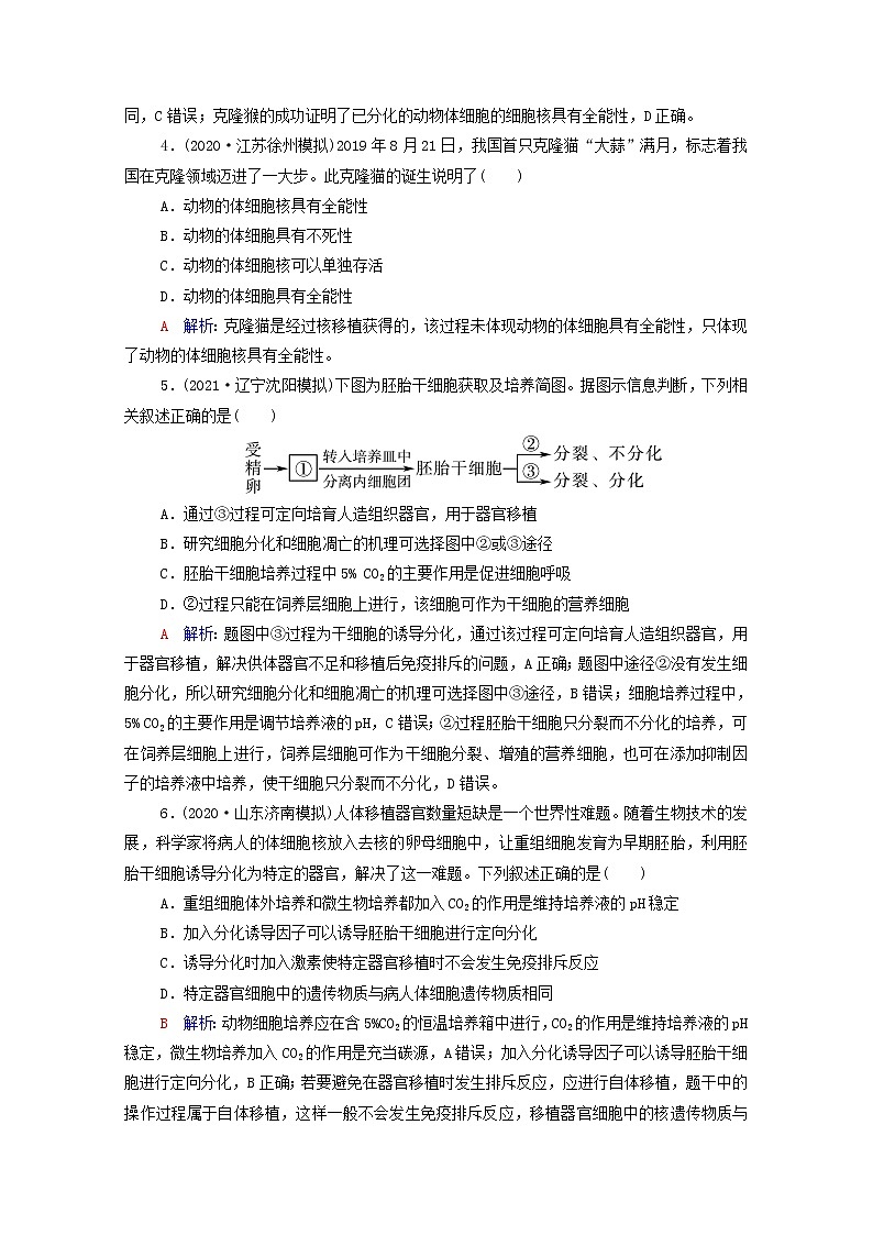 2022版高考生物一轮复习课时评价36动物细胞工程含解析新人教版第2页