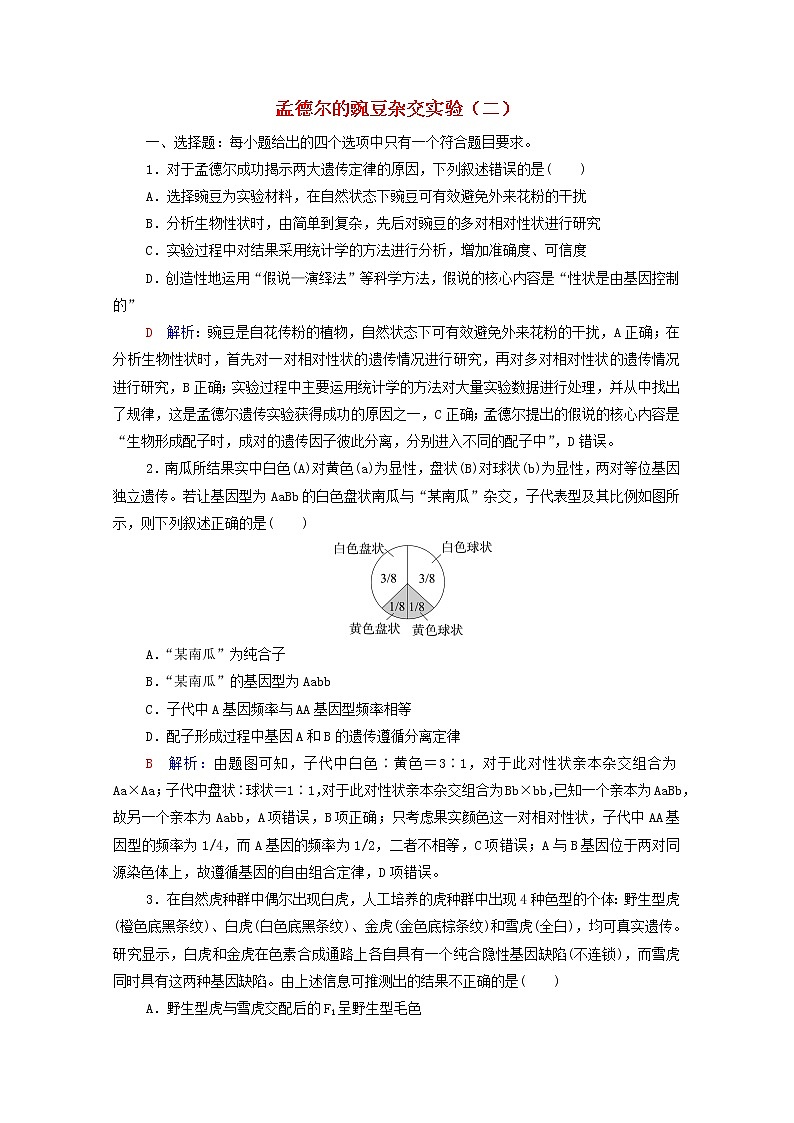 2022版高考生物一轮复习课时评价14孟德尔的豌豆杂交实验二含解析新人教版第1页