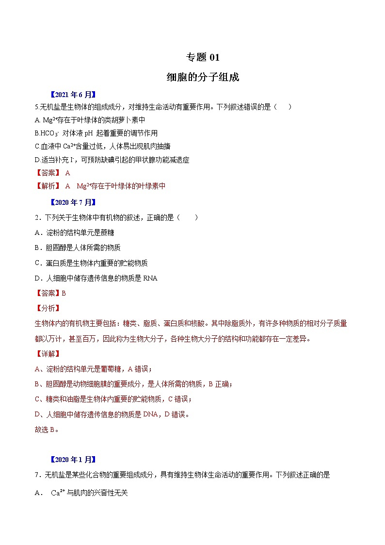 专题01 细胞的分子组成及细胞结构-五年（2017-2021）高考生物真题分项汇编（浙江专用）（解析版）第1页