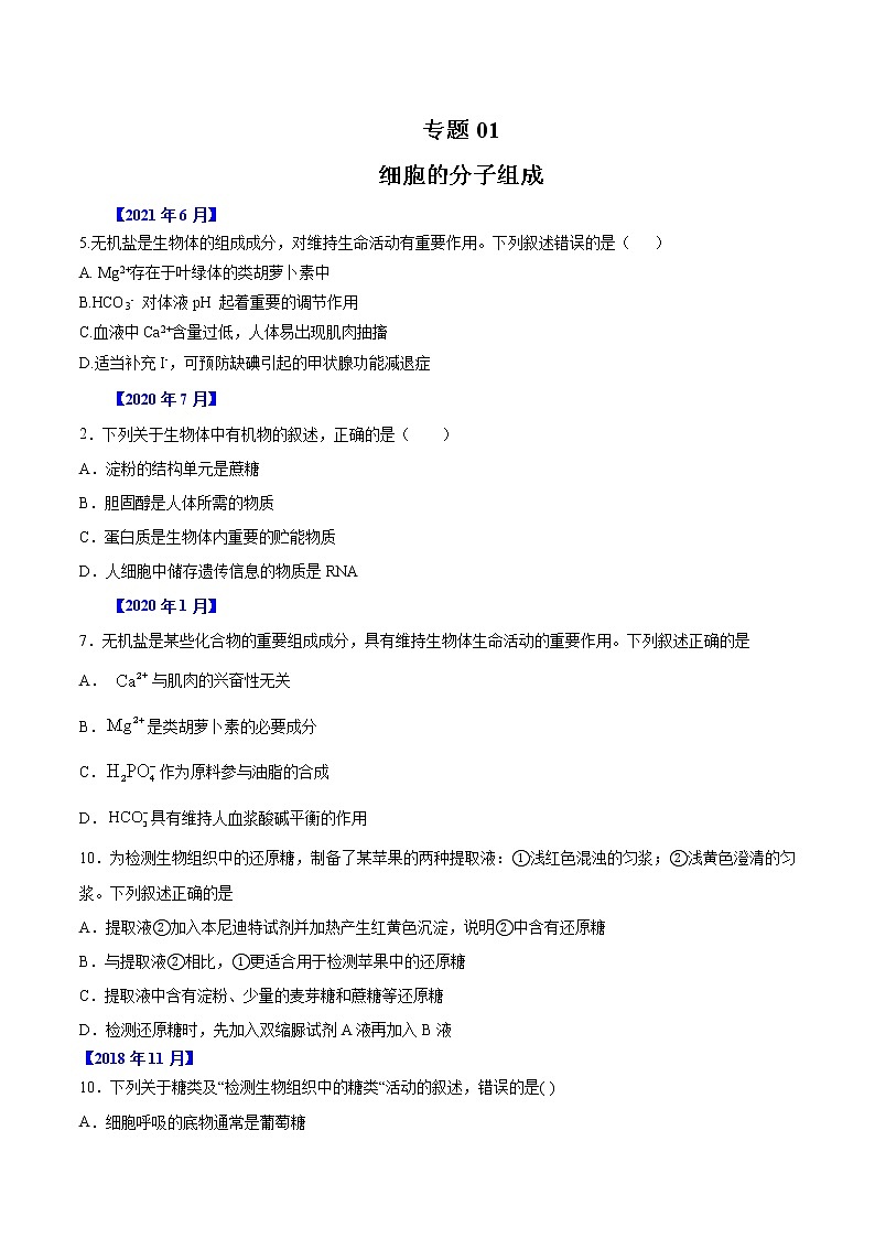 专题01 细胞的分子组成及细胞结构-五年（2017-2021）高考生物真题分项汇编（浙江专用）（原卷版）第1页