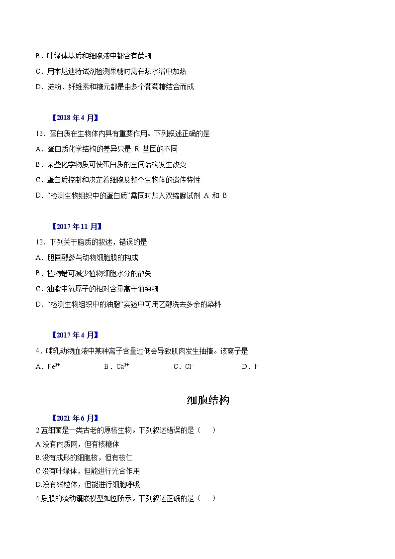 专题01 细胞的分子组成及细胞结构-五年（2017-2021）高考生物真题分项汇编（浙江专用）（原卷版）第2页