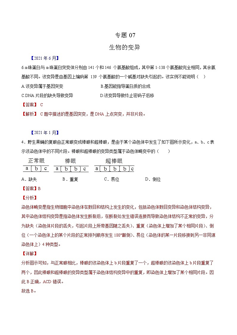 专题07 生物的变异与进化-五年（2017-2021）高考生物真题分项汇编（浙江专用）（解析版）01