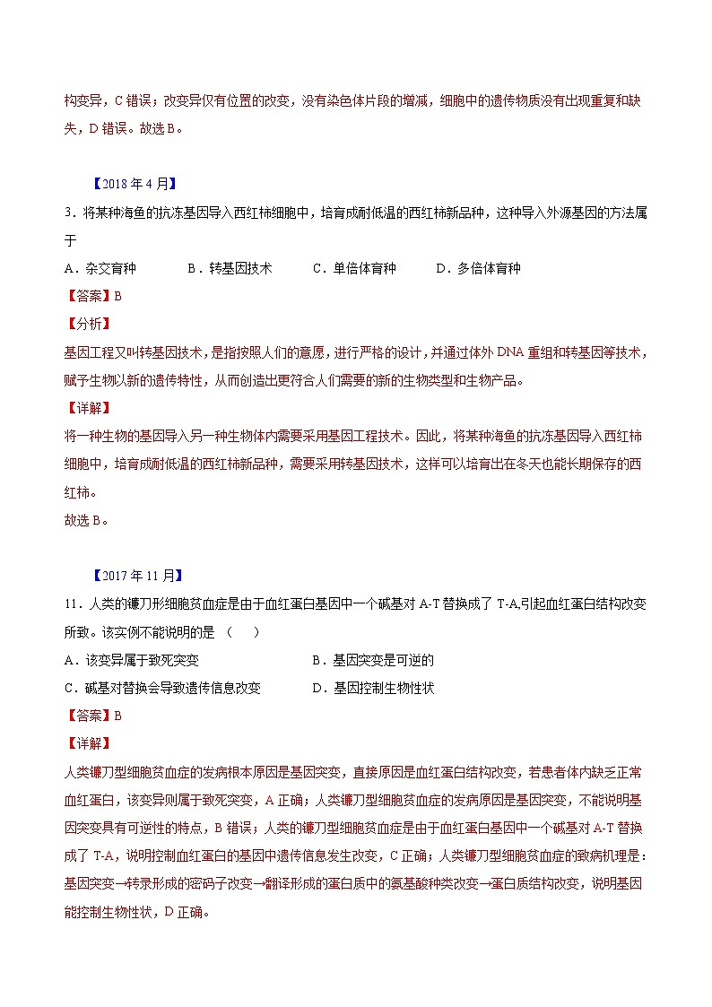 专题07 生物的变异与进化-五年（2017-2021）高考生物真题分项汇编（浙江专用）（解析版）03