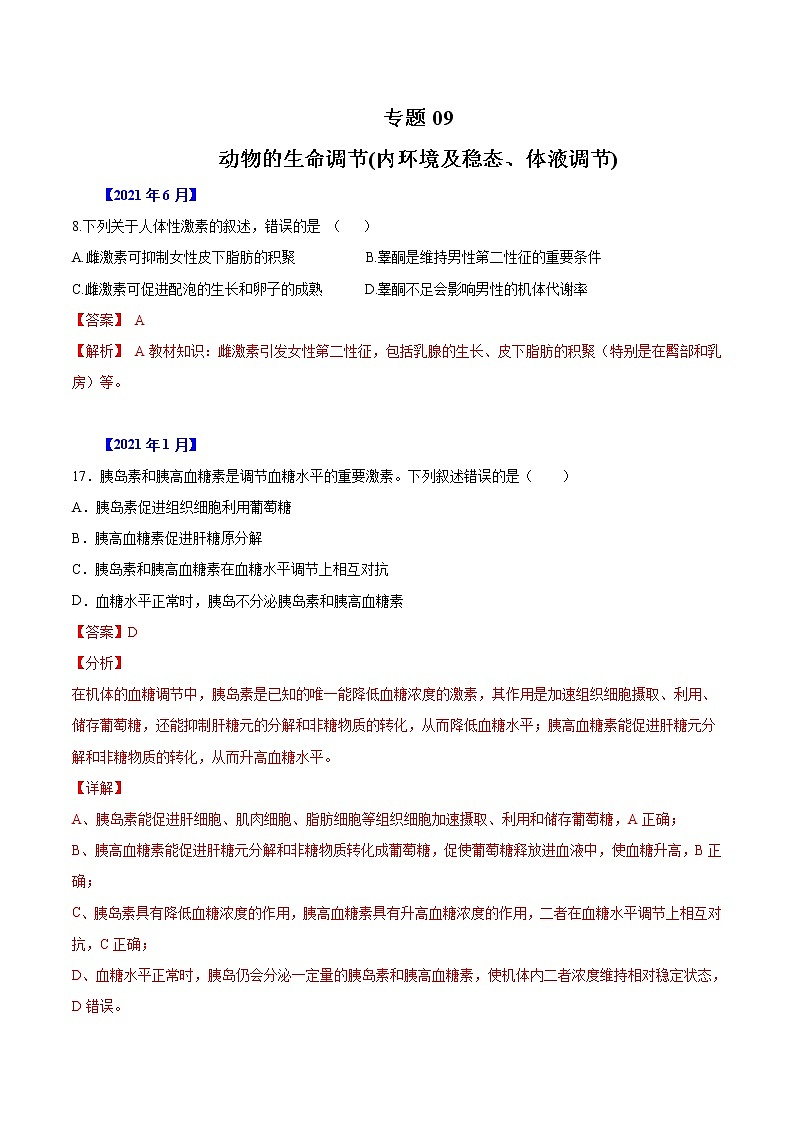 专题09 动物生命活动的调节-五年（2017-2021）高考生物真题分项汇编（浙江专用）（解析版）第1页