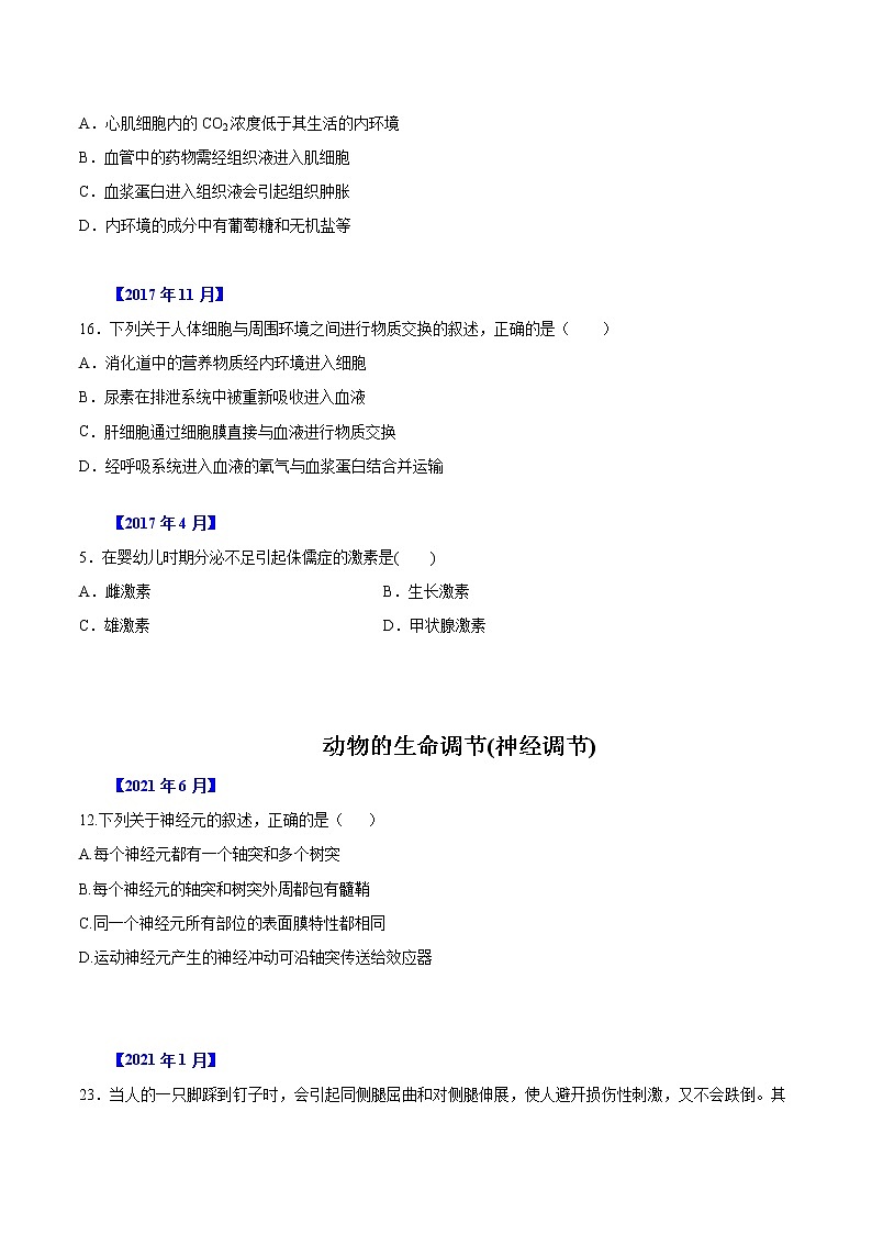 专题09 动物生命活动的调节-五年（2017-2021）高考生物真题分项汇编（浙江专用）（原卷版）第3页
