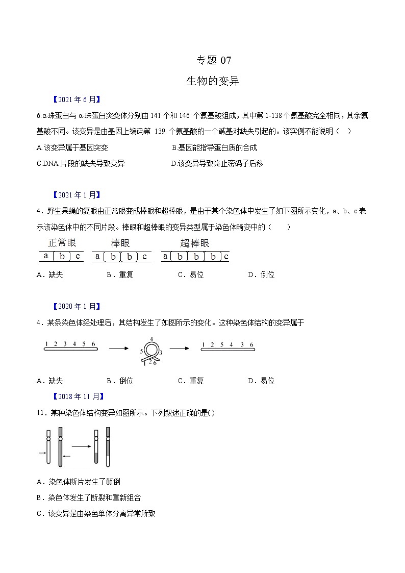 专题07 生物的变异与进化-五年（2017-2021）高考生物真题分项汇编（浙江专用）（原卷版）第1页