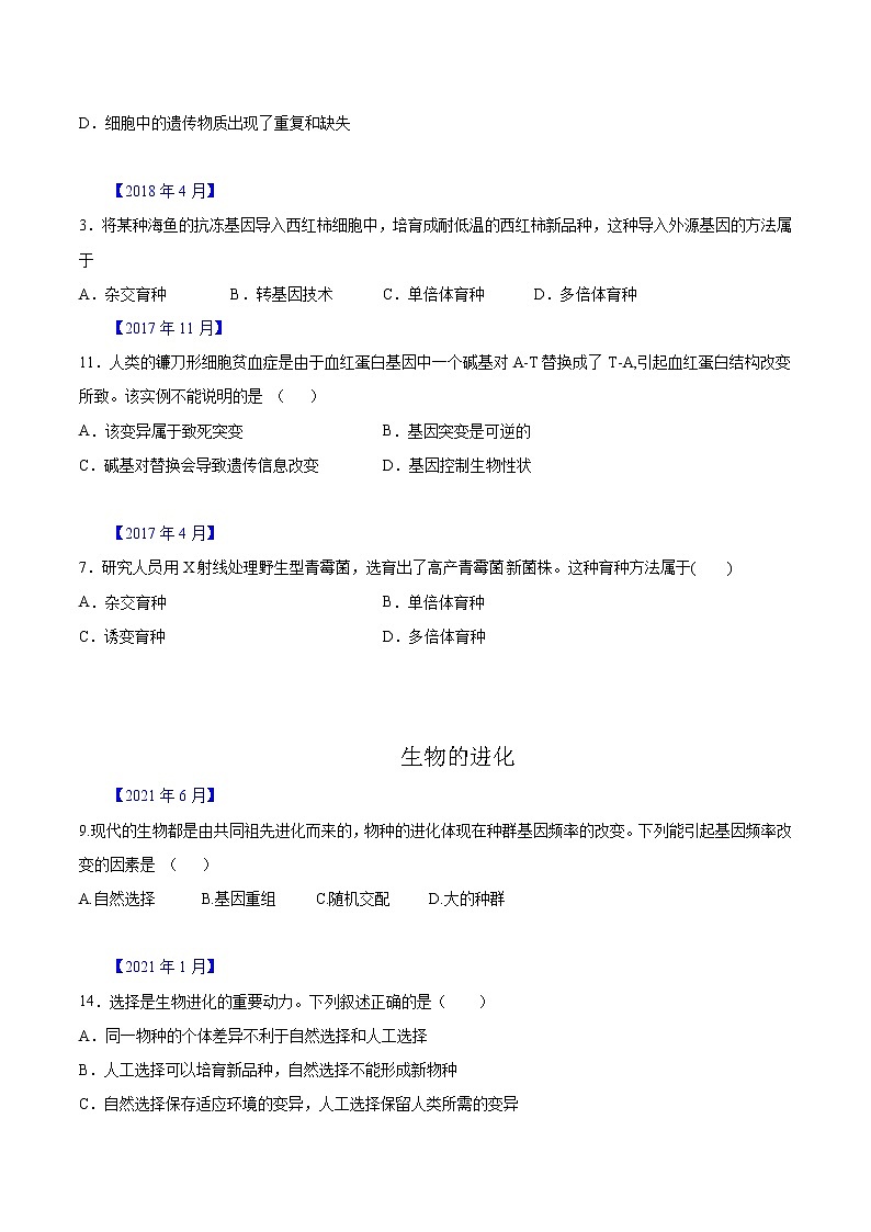 专题07 生物的变异与进化-五年（2017-2021）高考生物真题分项汇编（浙江专用）（原卷版）第2页