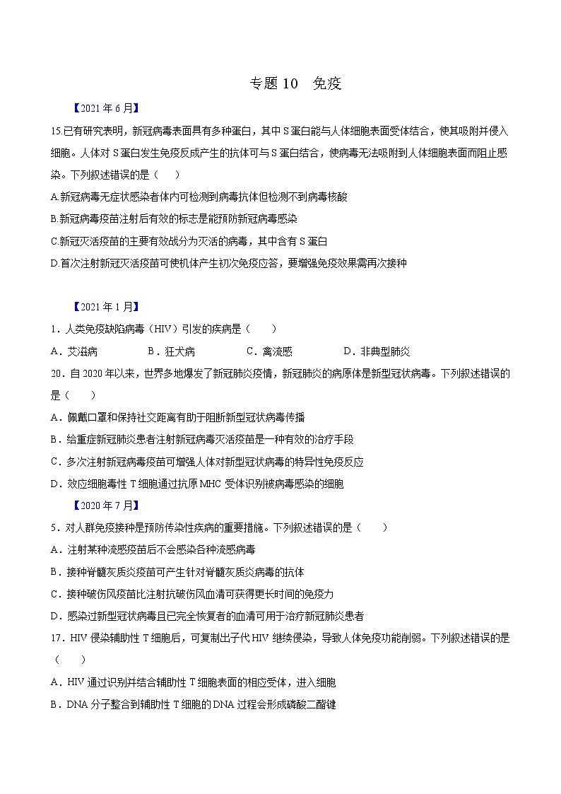 专题10 免疫系统与免疫功能-五年（2017-2021）高考生物真题分项汇编（浙江专用）（原卷版）第1页