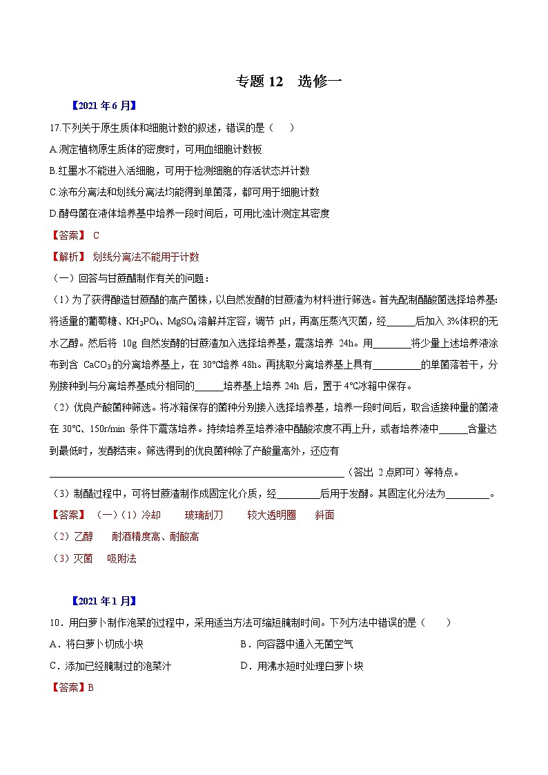 专题12 选修一-五年（2017-2021）高考生物真题分项汇编（浙江专用）（解析版）第1页