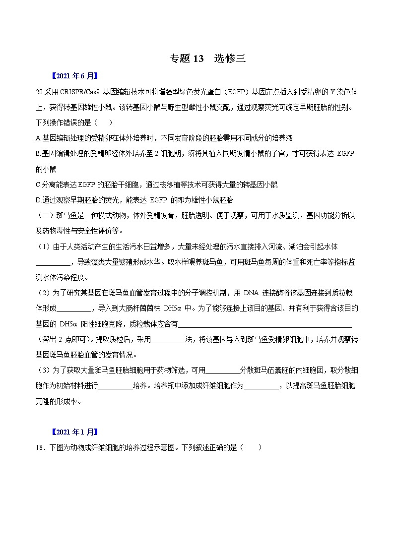 专题13 选修三-五年（2017-2021）高考生物真题分项汇编（浙江专用）（原卷版）第1页