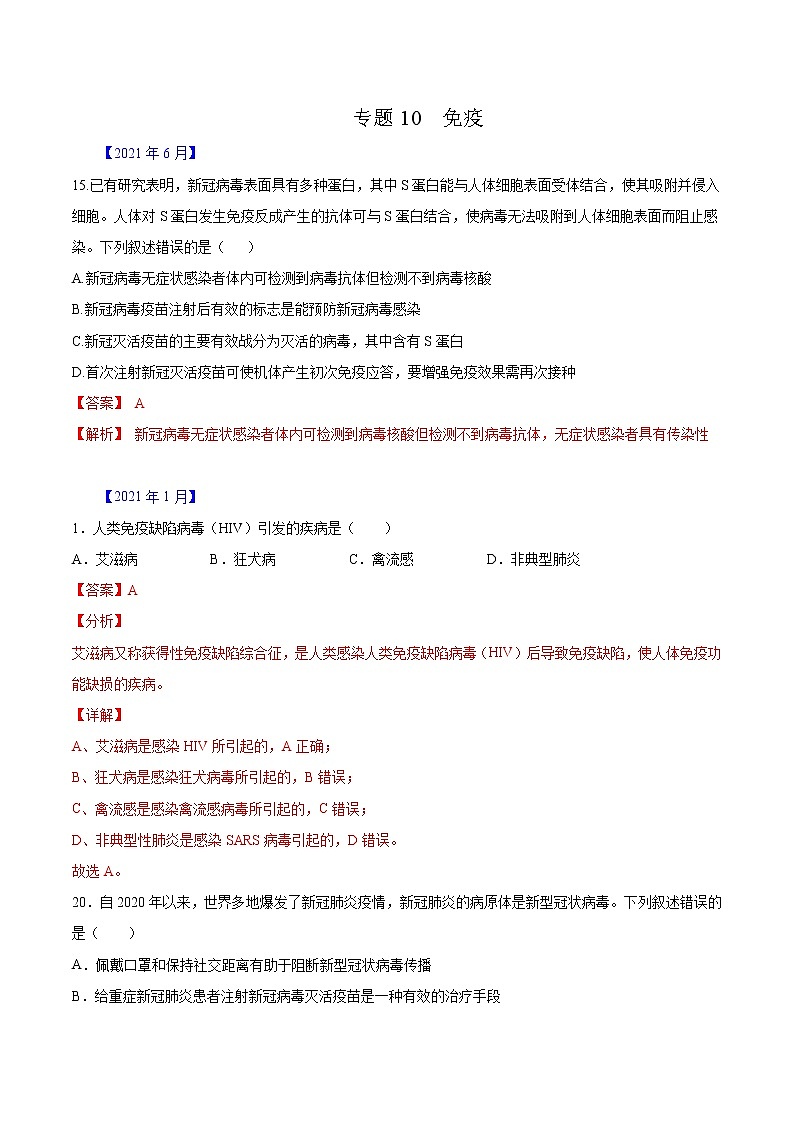专题10 免疫系统与免疫功能-五年（2017-2021）高考生物真题分项汇编（浙江专用）（解析版）第1页