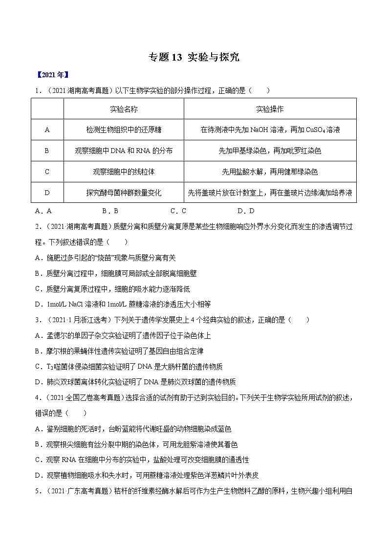 专题13 实验与探究-五年（2017-2021）高考生物真题分项详解（全国通用）（原卷版）第1页