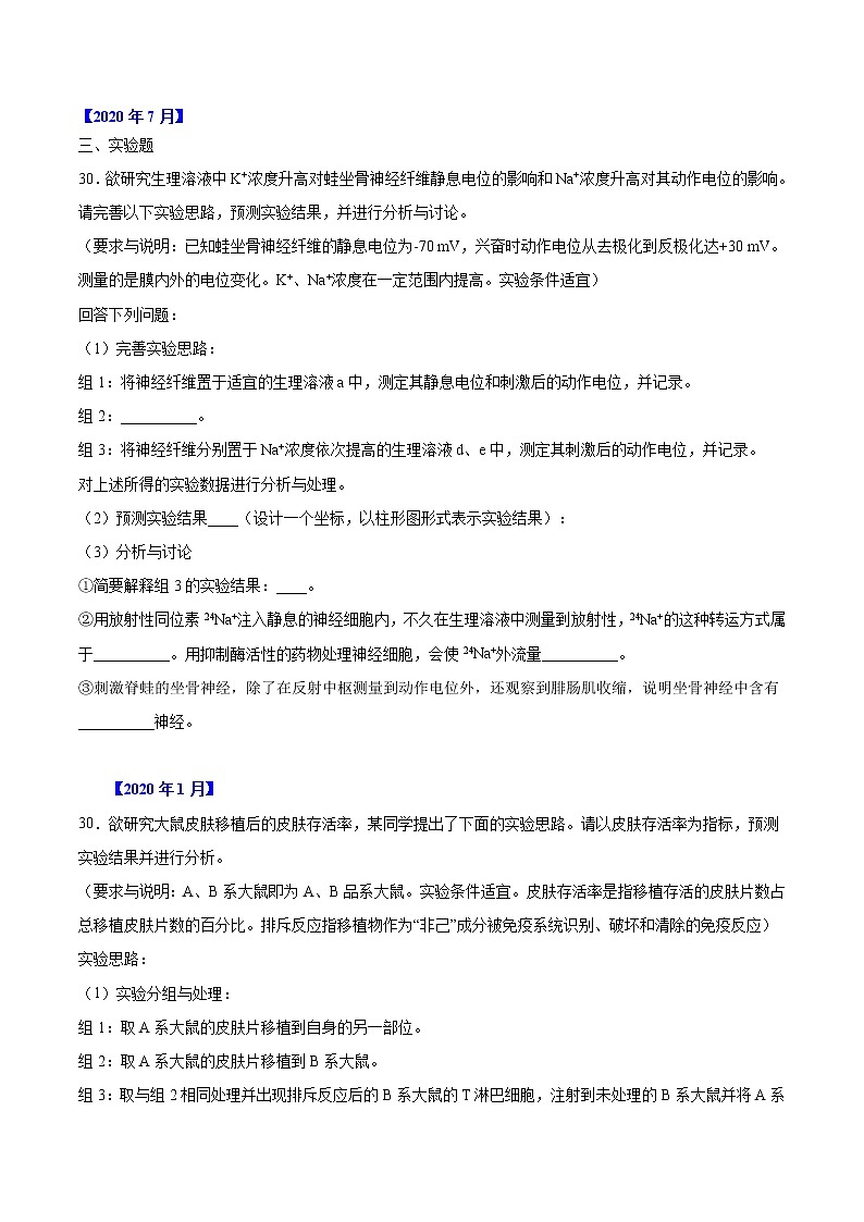 专题14 实验设计-五年（2017-2021）高考生物真题分项汇编（浙江专用）（原卷版）第3页