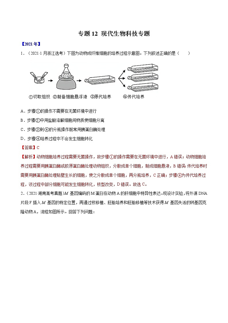 专题12 现代生物科技专题-五年（2017-2021）高考生物真题分项详解（全国通用）（解析版）第1页