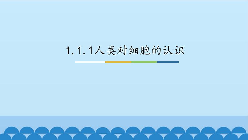 1.1.1人类对细胞的认识 中图版高中生物必修1课件PPT01