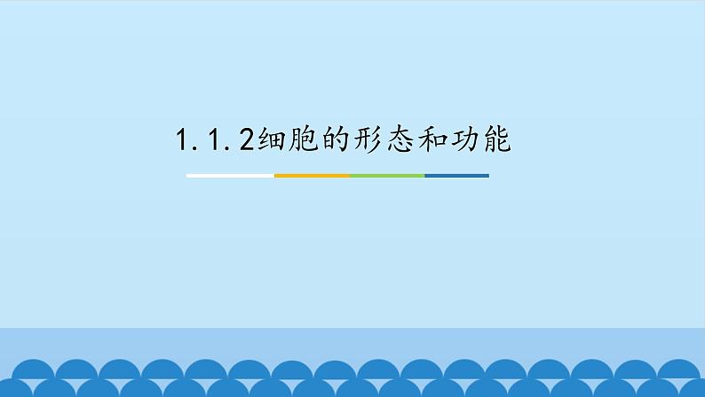 1.1.2细胞的形态和功能 中图版高中生物必修1  课件01