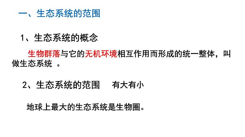 高中生物人教版必修三5 .1 《生态系统的结构》课件PPT第3页