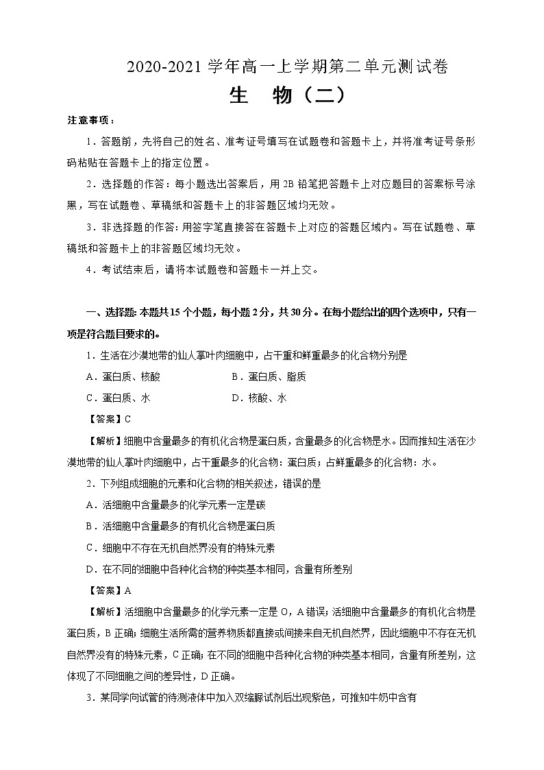 2020-2021学年高中生物人教版必修1第二单元组成细胞的分子测试卷 （二） 教师版01