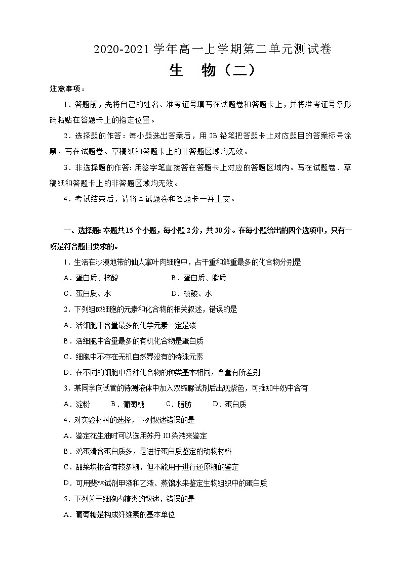 2020-2021学年高中生物人教版必修1第二单元组成细胞的分子测试卷 （二） 学生版01