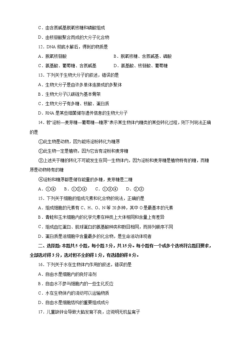 2020-2021学年高中生物人教版必修1第二单元组成细胞的分子测试卷 （二） 学生版03