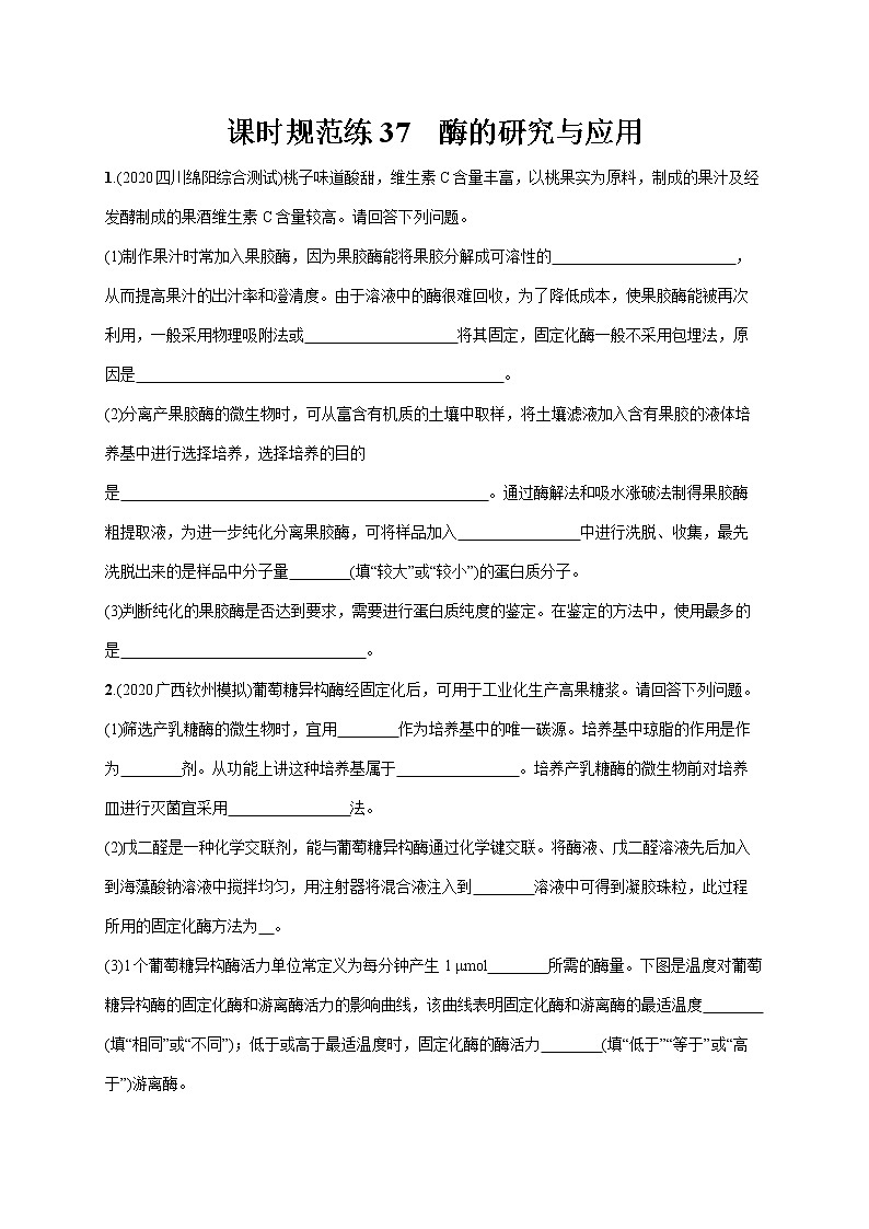 2022届高考生物一轮总复习  课时规范练37　酶的研究与应用第1页
