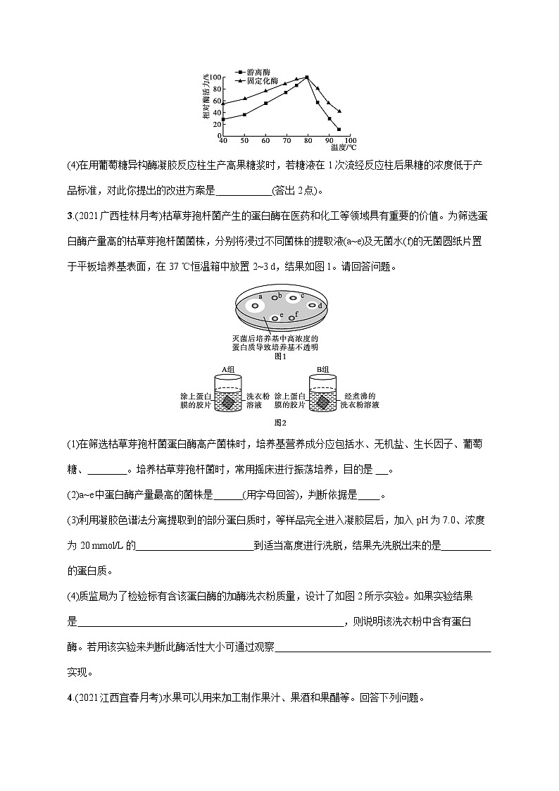 2022届高考生物一轮总复习  课时规范练37　酶的研究与应用第2页