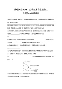 2022届高考生物一轮总复习  课时规范练38　生物技术在食品加工及其他方面的应用