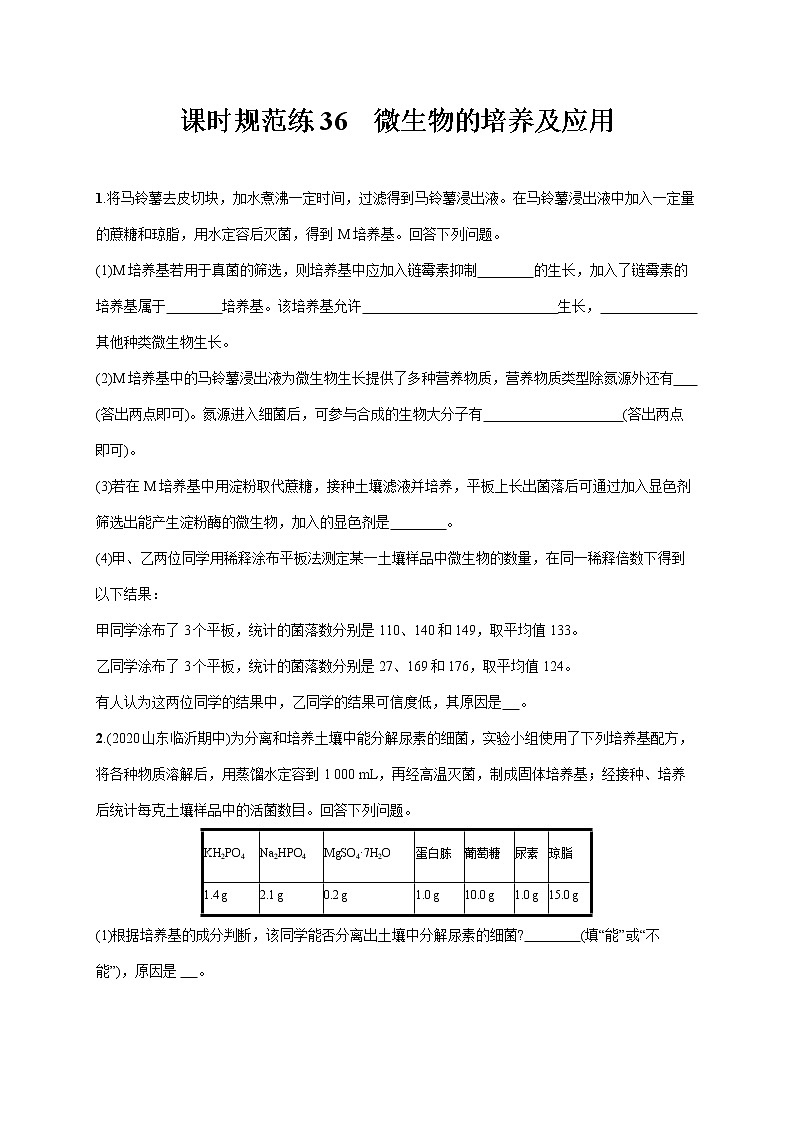2022届高考生物一轮总复习  课时规范练36　微生物的培养及应用第1页