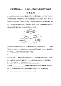 2022届高考生物一轮总复习  课时规范练43　生物技术的安全性和伦理问题　生态工程