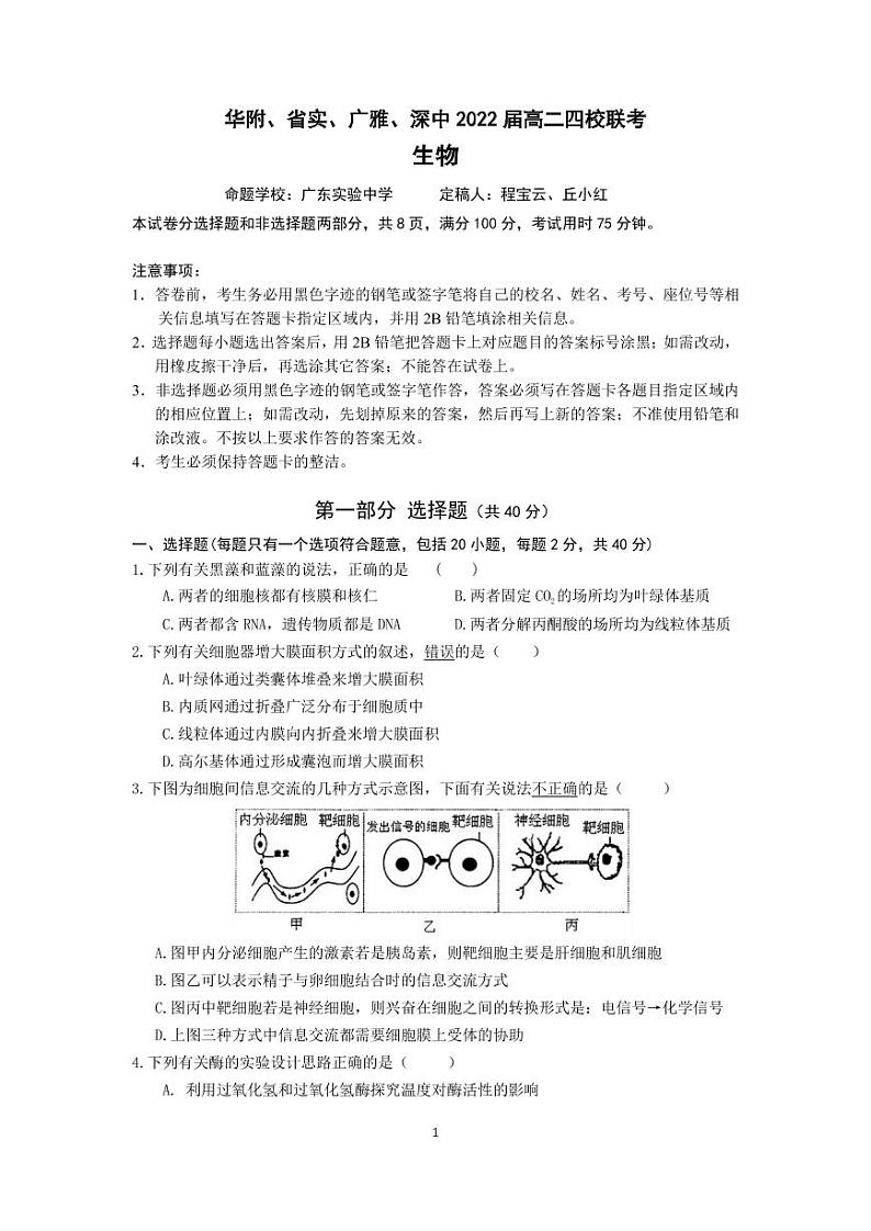 广东省华附、省实、广雅、深中2020-2021学年高二下学期四校联考试题生物PDF版含答案第1页