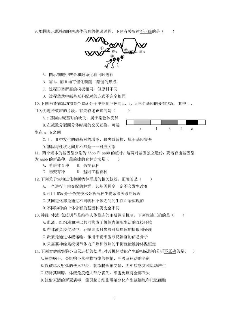 广东省华附、省实、广雅、深中2020-2021学年高二下学期四校联考试题生物PDF版含答案第3页