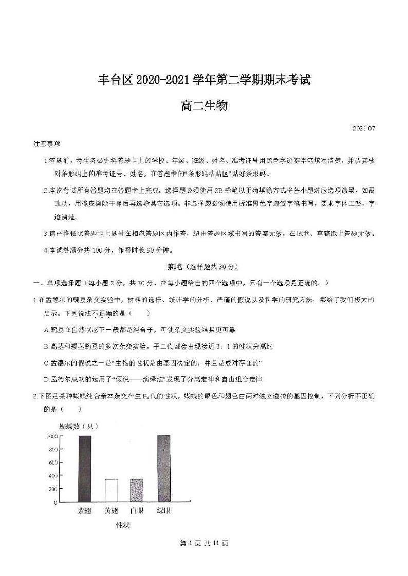 2021年北京市丰台区高二（下）期末生物试卷及答案2021.0701