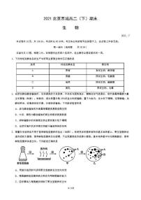 2021年北京市西城区高二（下）期末生物试卷及答案2021.7