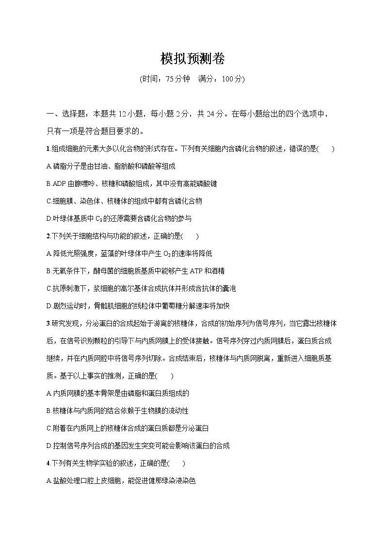 2022届高考生物一轮总复习  模拟预测卷第1页