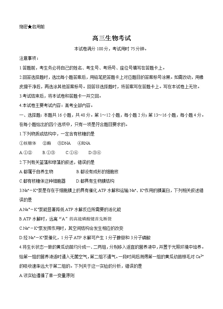 广东省2022届高三上学期8月第二次联考 生物 (含答案)练习题第1页