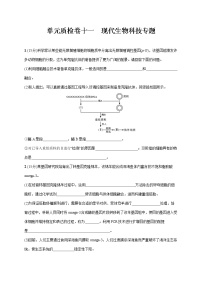 2022届高考生物一轮总复习  单元质检卷十一　现代生物科技专题