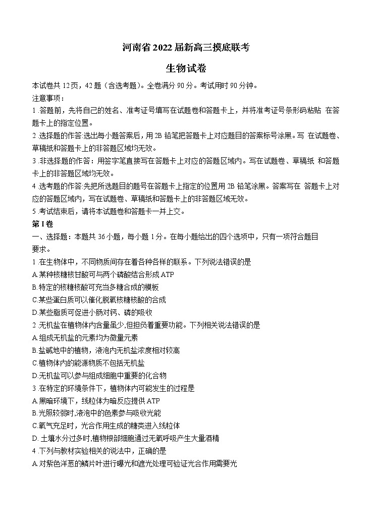河南省2022届高三上学期8月摸底联考 生物 (含答案)练习题第1页