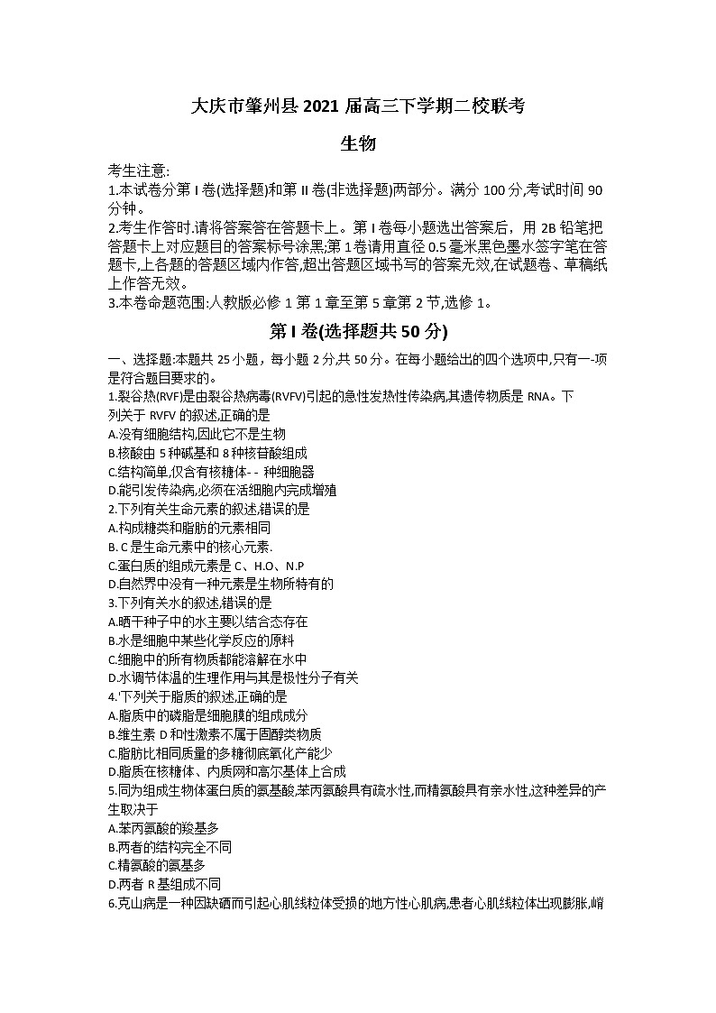 黑龙江省大庆市肇州县2021届高三下学期二校联考生物试题Word版含答案01
