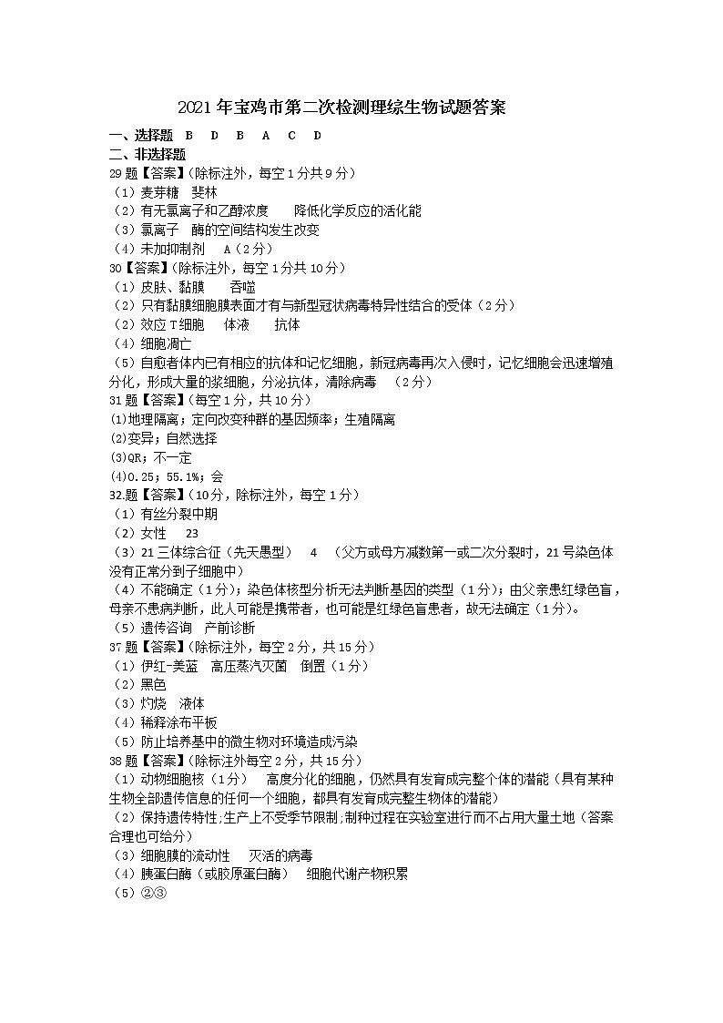2021年宝鸡市高考模拟检测（二）7.生物答案第1页