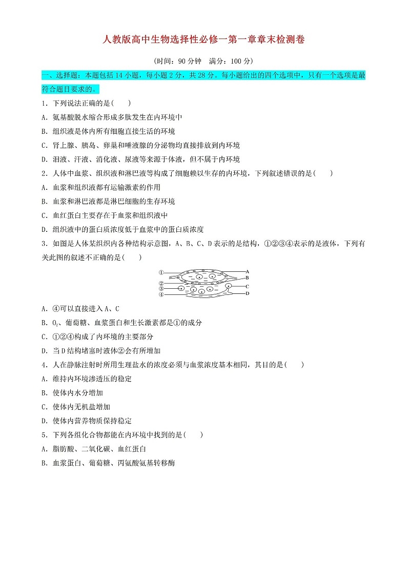 人教版高中生物选择性必修一第一单元测试卷答案01