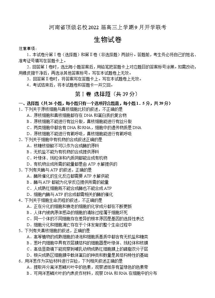 河南省2022届高三上学期9月开学联考 生物 (含答案) 练习题01